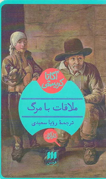 ملاقات با مرگ